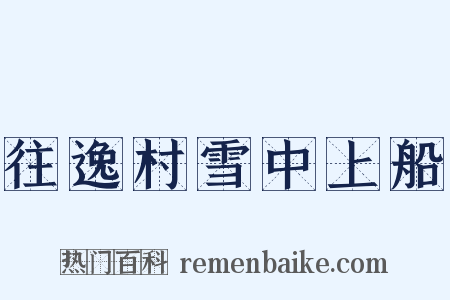 往逸村雪中上船是什么意思的图片
